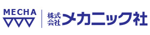 株式会社メカニック社